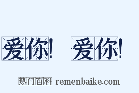 爱你!爱你!是什么意思的图片
